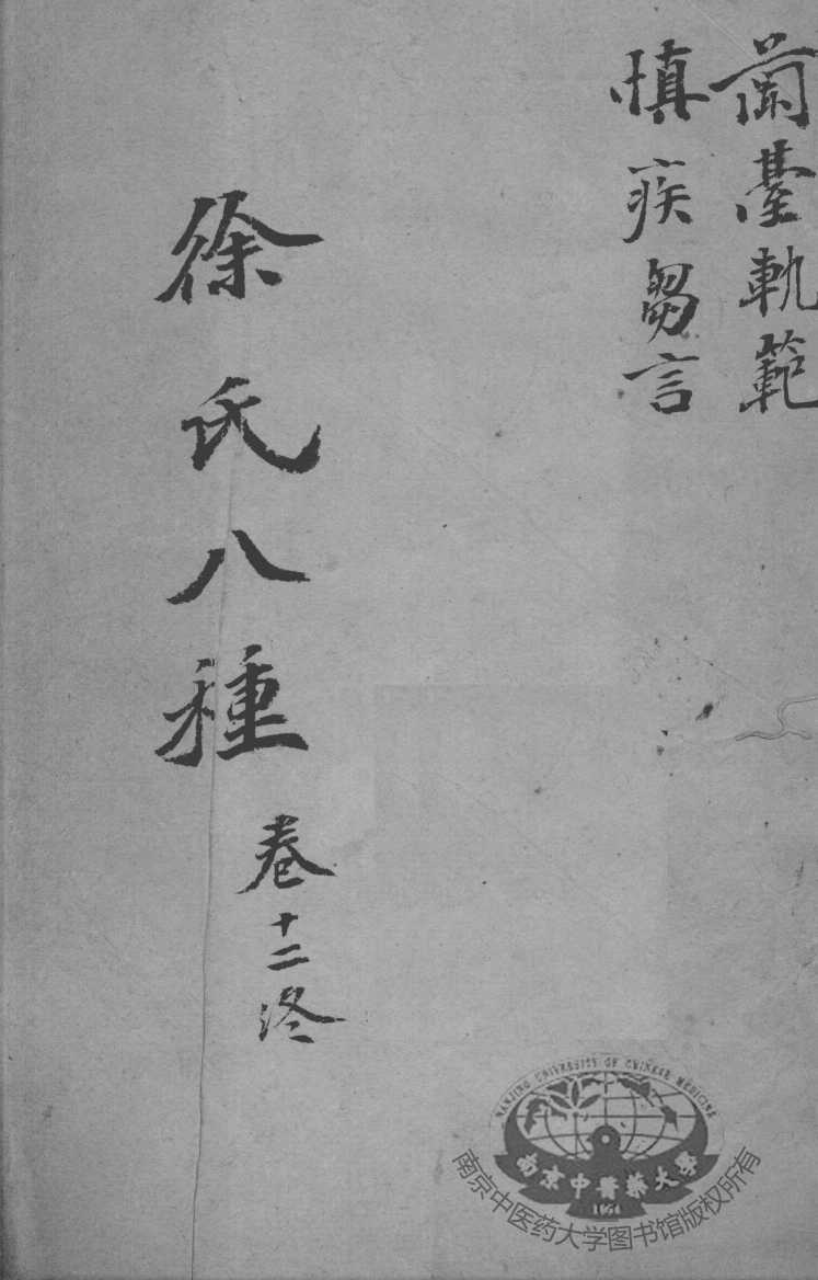徐氏医书八种  卷12
